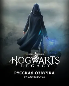[Русификатор] Hogwarts Legacy (GamesVoice) (Звук + текст + текстуры)