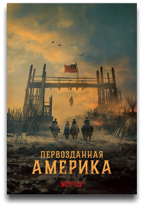 ������������ ������� / American Primeval / �����: 1 / �����: 1-6 �� 6 (����� ����) [2025, �������, ������, �������, �����, WEB-DL 1080p] [MVO|HDrezka, LostFilm, TVShows, 1WinStudio, LE-Production + DVO|����� � ���� + VO|������]