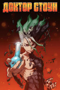 ������ ����� (��-1) | Dr. Stone [1-24 �� 24] [2019] [Ѹ���, �����������, �������, ����������] [BDRip] [1080p]  [������������ ���������� (JAP+SUB)]