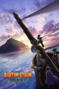 ������ �����: ����� ��� (��-3, ����� 1) | Dr. Stone: New World [TV] [1-11 �� 11] [2023] [Ѹ���, �����������, �������, ����������] [BDRip] [1080p] [������������ ���������� (JAP+SUB)]