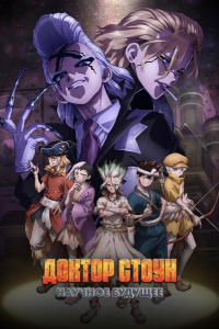 ������ �����: ������� ������� (��-4, ����� 1) | Dr. Stone: Science Future [TV] [1-12 �� 12] [2025] [Ѹ���, �����������, �������, ����������] [WEB-DL] [1080p]  [������������ ���������� (JAP+SUB)]