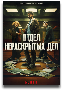 Отдел нераскрытых дел / Dept. Q / Сезон: 1 / Серии: 1-9 из 9 (Скотт Фрэнк, Элиза Аморузо) [2025, Детектив, драма, криминал, WEB-DL 1080p] [MVO|TVShows, LostFilm, LE-Production + DVO|Кубик в Кубе + VO]