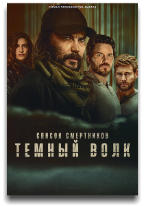 ������ ����������: Ҹ���� ���� / The Terminal List: Dark Wolf / �����: 1 / �����: 1-7 �� 7 (��� �������, ���� ���, ��� ����������) [2025, ���, ������, �������, �����, WEB-DL 1080p] [MVO|LostFilm, TVShows, RHS, LE-Production]