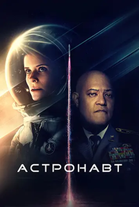  / The Astronaut ( ) [2025, , , , BDRip 1080p] [Dub|-]