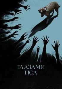 ������� ��� / Good Boy (��� ��������) [2025, �����, BDRip 1080p] [Dub|��������-������]