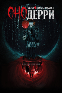 :     / IT: Welcome to Derry / : 1 / : 1-5  8 ( ) [2025, , WEB-DL 2160p] [HDR, Dolby Vision] [Dub|RHS + MVO|NewComers, HDRezka, Syncmer, LostFilm, TVShows, WStudio, LE-Production + DVO|  ]