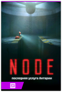 NODE: ��������� ������ ������� / NODE: The Last Favor of the Antarii (Beep Japan Inc) (RUS|ENG|MULTi12) [DL|GOG]