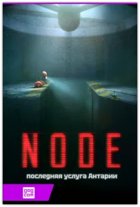 NODE: последняя услуга Антарии / NODE: The Last Favor of the Antarii (Beep Japan Inc) (RUS|ENG|MULTi12) [DL|GOG]