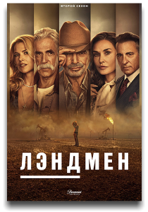  /  / Landman / : 2 / : 1-3  10 ( . ,  ,  ) [2025, , WEB-DL 1080p] [MVO|Novamedia, NewComers, TVShows, LostFilm, HDrezka, RHS, LE-Production + DVO|  ]