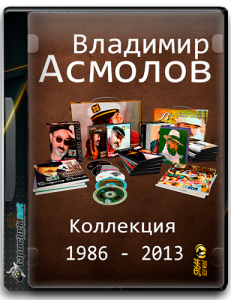 (Chanson, Author's Song)   -  (52CD) 1986 - 2013 [MP3, tracks, 320 kbps]