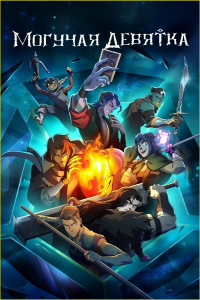   / The Mighty Nein / : 1 / : 1-3  8 ( ) [2025, , , , , WEBRip 1080p] [MVO|HDRezka Studio]