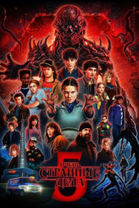    / Stranger Things / : 5 / : 1-4  8 ( ,  ) [2025, , , , , , , WEB-DL 1080p] [Dub|Videofilm Int.]