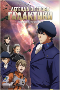    :  .  | Ginga Eiyuu Densetsu: Die Neue These - Gekitotsu | Legend of the Galactic Heroes: Die Neue These - Collision [TV] [1-12  12] [2022] [, ] [WEB-DL] [1080p] [ (JAP+SUB)] []