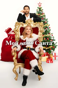    / My Secret Santa ( ) [2025, , , WEB-DL 1080p] [MVO|]