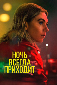    / Night Always Comes ( ) [2025, , , , WEB-DL 1080p] [MVO|Red Head Sound, TVShows, LE-Production]