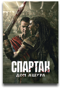 �������: ��� ����� / Spartacus: House of Ashur / �����: 1 / �����: 1-5 �� 10 (��� ����������, ����� �����) [2025, ������, �����, WEB-DL 1080p] [MVO|HDRezka, LostFilm, NewComers, WStudio, ���������, LE-Production]