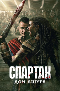 :   / Spartacus: House of Ashur / : 1 / : 1-2  10 ( ,  ) [2025, , , WEB-DL 1080p] [Dub|Dragon Money Studio]