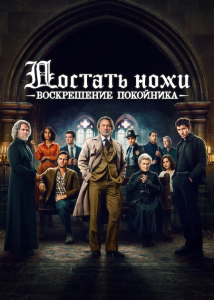  : ,  / Wake Up Dead Man: A Knives Out Mystery ( ) [2025, , , , , , WEB-DL 1080p] [Dub|Videofilm Int.]