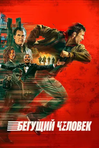   / The Running Man ( ) [2025, , , WEB-DL 2160p] [HDR10+, Dolby Vision] [MVO|]