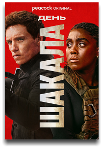   | The Day of the Jackal /  1 /  1-10  10  ( ,  ,  ) [2024, , , , WEB-DL 2160p] [4K|HDR] [P8|DolbyVision] [MVO|TVShows]