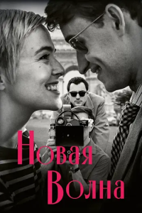 ����� ����� / Nouvelle Vague (������ ����������) [2025, �����, �������, ���������, WEB-DL 1080p] [VO|�.������]