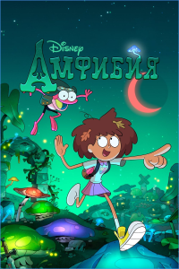 ������� / Amphibia / �����: 1-3 / �����: 1-58 �� 58 (���� ��) [2019-2022, �������, �������, �����������, WEB-DL 1080p] [�������������� ��������] [Dub|���������]