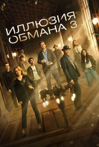 ������� ������ 3 / Now You See Me: Now You Don't (����� �������) [2025, �������, ��������, WEB-DL 1080p] [Dub|Dragon Studio]