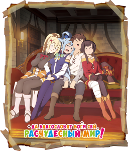 ���� ������������� ���! (��-3) | Kono Subarashii Sekai ni Shukufuku o (wo)! 3 | KonoSuba: God's Blessing on This Wonderful World! 3 | �� ����������� ���� ��� ����������� ���! [TV] [1-11 �� 11] [2024] [�����������, �������, �������] [BDRip] [1080p] [������������� (JAP+SUB)]