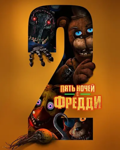 ���� ����� � ������ 2 / Five Nights at Freddy's 2 (���� �����) [2025, �����, WEB-DL 2160p] [SDR] [MVO|HDrezka Studio]