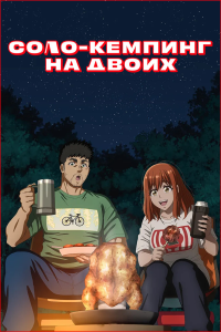 ����-������� �� ����� | Futari Solo Camp | Solo Camping for Two [TV] [1-24 �� 24] [2025] [��������������, ���������] [WEB-DL] [1080p] [������������ ���������� (JAP+SUB)]
