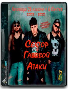 (Punk Rock) ������ ������� ����� - Collections (24 album + 6 singles) 2002 - 2022 [MP3, tracks, 320 kbps]