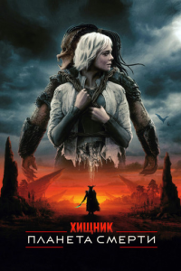 ������: ������� ������ / Predator: Badlands (��� �����������) [2025, ����������, ������, WEB-DL 2160p] [HDR10+, Dolby Vision] [Dub|MovieDalen]
