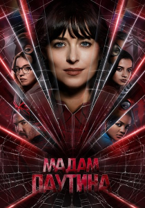 ����� ������� / Madame Web (�.��. ��������) [2024, ����������, ������, �����������, BDRip 1080p] [Dub|MovieDalen + MVO|TVShows, LostFilm, HDrezka, RHS + DVO|ViruseProject]