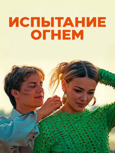 ��������� ����� / L'epreuve du feu / Hearts on Fire (Aurelien Peyre) [2025, �����, WEB-DL 1080p] [MVO|������ ��]