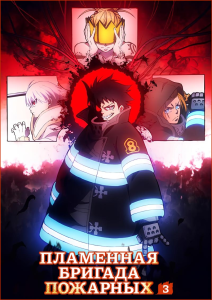 ��������� ������� �������� (��-3, ����� 2) | Enen no Shouboutai: San no Shou Part 2 | Fire Force Season 3 Part 2 | ��������� ����� [TV] [1 �� 13] [2026] [�����������, �������, ����] [WEB-DL] [1080p] [�������������, (JAP)] [�������������� ��������]