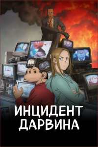 �������� ������� | Darwin Jihen | The Darwin Incident [TV] [1 �� ?] [2026] [����������] [WEB-DL] [1080�] [�������������, (ENG, JAP)]
