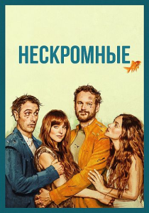 ���������� / Splitsville (����� ������� ������) [2025, �������, WEB-DL 2160p] [HDR] [MVO|AlphaProject]