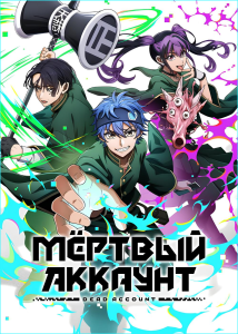 ̸����� ������� | Dead Account [TV] [1 �� ?] [2026] [�����, ������������������] [WEB-DL] [1080p] [�������������, (JAP)] [�������������� ��������]