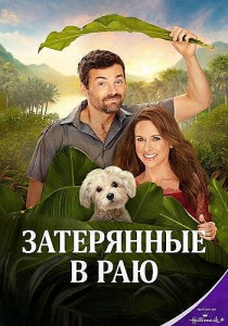 ���������� � ��� / Lost in Paradise (������ ������) [2025, �����, ���������, WEB-DL 1080p] [MVO|������ ��]