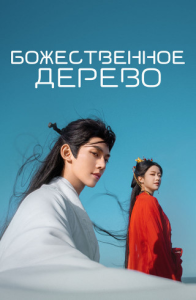 ������������ ������ / � ������ ������ ������� / Xian tai you shu / Love of the Divine Tree / �����: 1 / �����: 1-40 �� 40 (��� ���) [2025, ���������, �������, ������, WEB-DL 1080p] [MVO|Lucky Production]