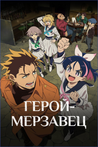 �����-�������� | Yuusha no Kuzu | Scum of the Brave [TV] [1 �� 24] [2026] [�����, ����������] [WEB-DL] [1080p] [�������������, (JAP+SUB)]