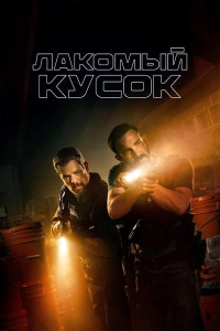 ������� ����� / The Rip (��� ��������) [2026, ������, �������, �����, ��������, ��������, WEB-DLRip 1080p] [Dub|Videofilm Int + MVO|HDRezka]