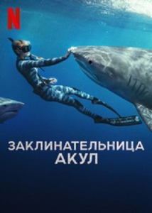 ��������������� ���� / Shark Whisperer [2025, ��������������, WEBRip 1080p] [Sub]