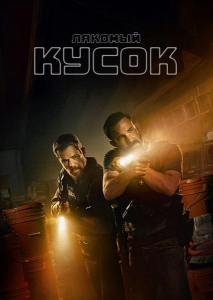 ������� ����� / The Rip (��� ��������) [2026, ������, �������, �����, ��������, ��������, WEB-DLRip-AVC] [DUB|Videofilm Int.]