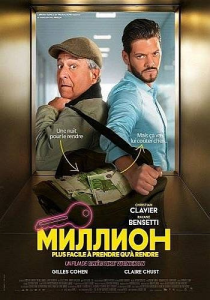 ������� / Le million (������� ��������) [2025, �������, WEB-DL 1080p] [MVO|MUZOBOZ]