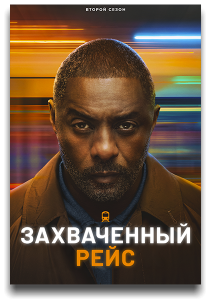 ����������� ���� / Hijack / �����: 2 / �����: 1 �� 8 (���� ���� ����) [2026, �������, �����, WEB-DL 1080p] [MVO|HDRezka, TVShows, LostFilm, WStudio, RHS, LE-Production]