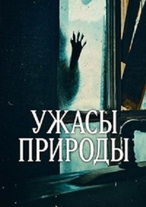 ����� ������� / Nightmares of Nature / ����� 2 / 3 ����� �� 3 [2025, ��������������, WEB-DL 1080p] [MVO|LE-Production]