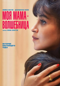 ��� ���� � ���������� / Ma mère, Dieu et Sylvie Vartan / Once Upon My Mother (��� �����) [2025, �����, BDRip] [DUB|���������]