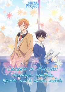 ������ � �����: ��������� �������, ������ ��� � ����� ������ / Sasaki to Miyano: Koi ni Kizuku Mae no Chotto Shita Hanashi / Sasaki and Miyano: A Tiny Episode from Before He Realized His Feelings [OVA] [2022] [����-a�, ����������o���, ���a�����] [WEB-DL] [1080p] [������������ ����������(JAP+Sub)]
