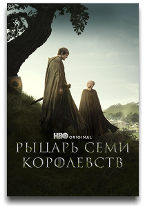 ������ ���� ���������� / A Knight of the Seven Kingdoms / �����: 1 / �����: 1-2 �� 6 (���� ������, ���� �����) [2026, �������, ������, �����, �����������, WEB-DL 2160p] [HDR, Dolby Vision] [MVO + DVO]